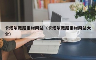 灌南卡塔尔舞蹈素材网站（卡塔尔舞蹈素材网站大全）
