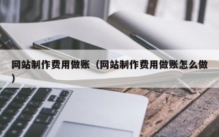灌南网站制作费用做账（网站制作费用做账怎么做）