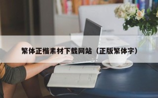 灌南繁体正楷素材下载网站（正版繁体字）
