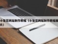 灌南小菊花网站制作教程（小菊花网站制作教程图片）