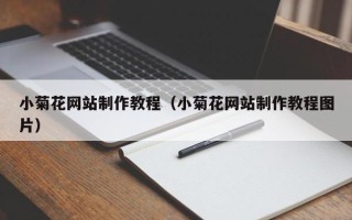 灌南小菊花网站制作教程（小菊花网站制作教程图片）