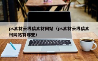 灌南ps素材云线稿素材网站（ps素材云线稿素材网站有哪些）