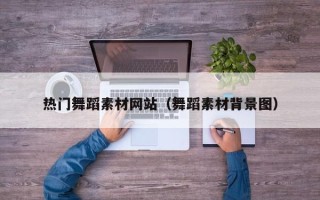 灌南热门舞蹈素材网站（舞蹈素材背景图）