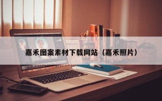 灌南嘉禾图案素材下载网站（嘉禾照片）