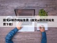 灌南图文ai制作网站免费（图文ai制作网站免费下载）
