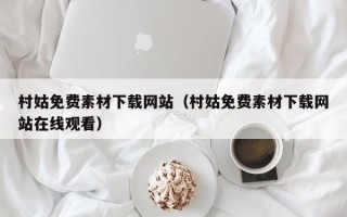 灌南村姑免费素材下载网站（村姑免费素材下载网站在线观看）