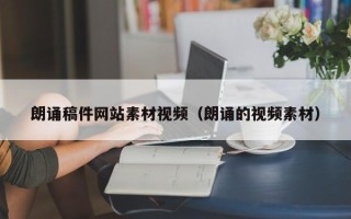 灌南朗诵稿件网站素材视频（朗诵的视频素材）