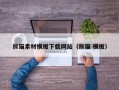 灌南熊猫素材模板下载网站（熊猫 模板）