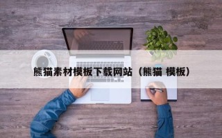 灌南熊猫素材模板下载网站（熊猫 模板）