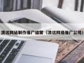 灌南清远网站制作推广运营（清远网络推广公司）