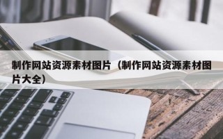 灌南制作网站资源素材图片（制作网站资源素材图片大全）