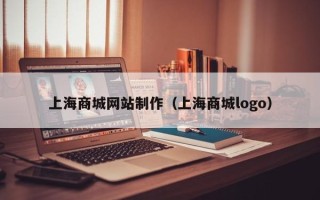 灌南上海商城网站制作（上海商城logo）