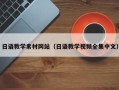 灌南日语教学素材网站（日语教学视频全集中文）