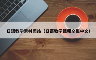灌南日语教学素材网站（日语教学视频全集中文）