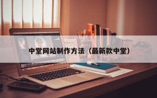 灌南中堂网站制作方法（最新款中堂）