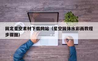 灌南固定星空素材下载网站（星空固体水彩画教程步骤图）